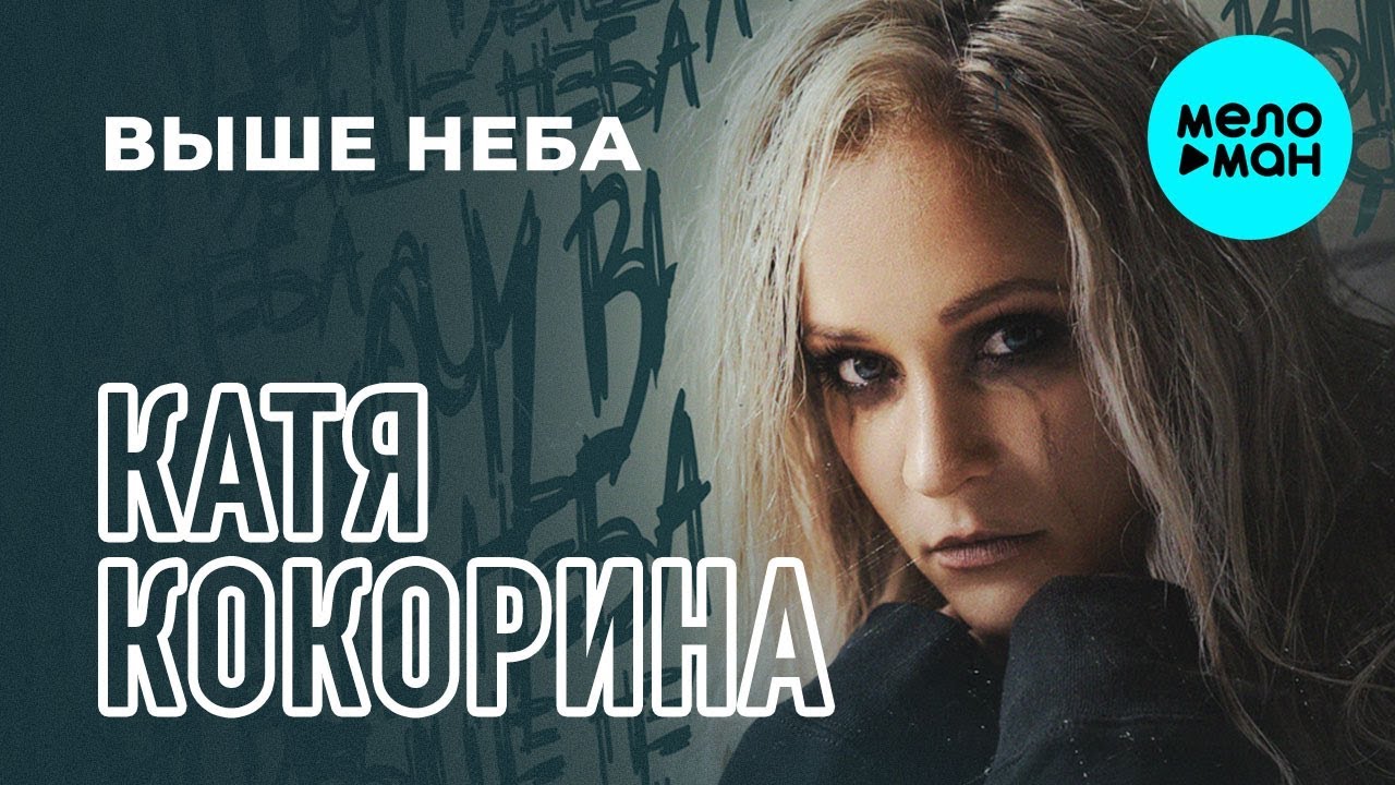 Выше неба