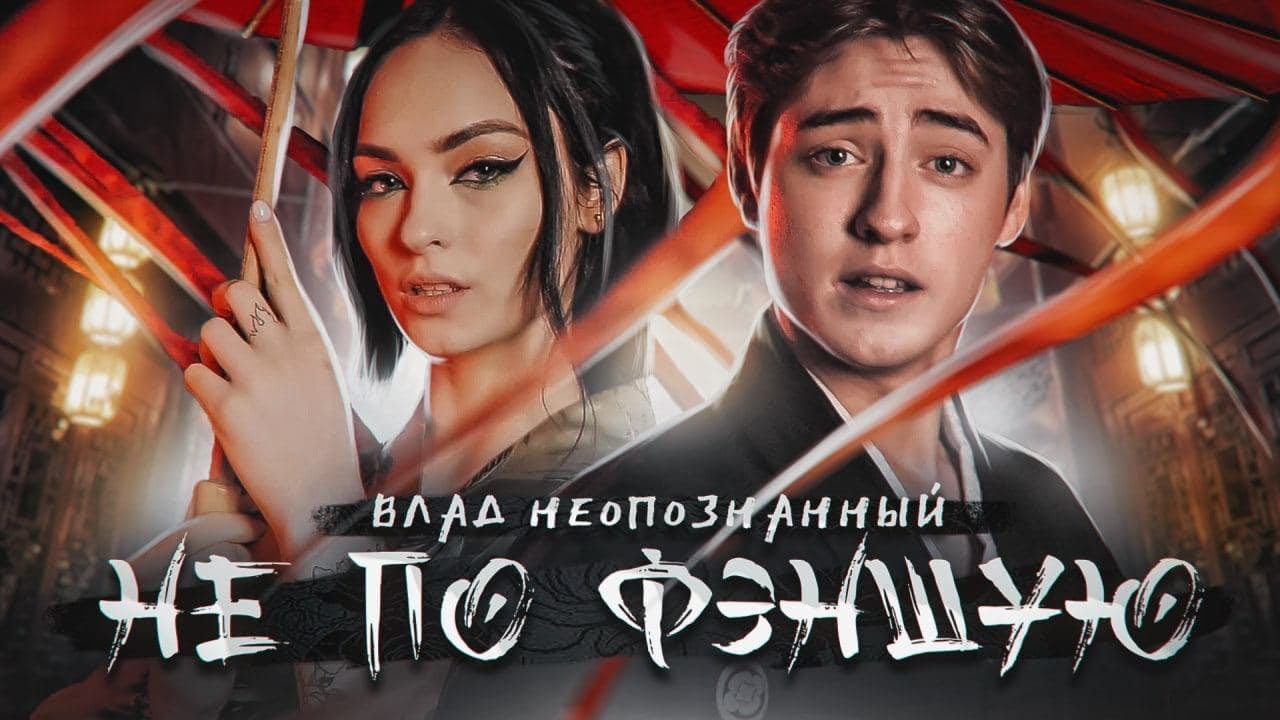 Не по фэншую