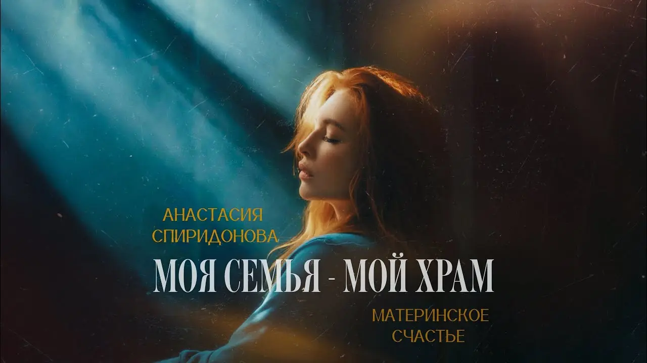 Моя семья — мой храм