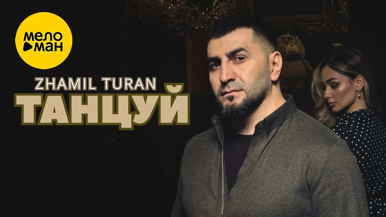 Танцуй