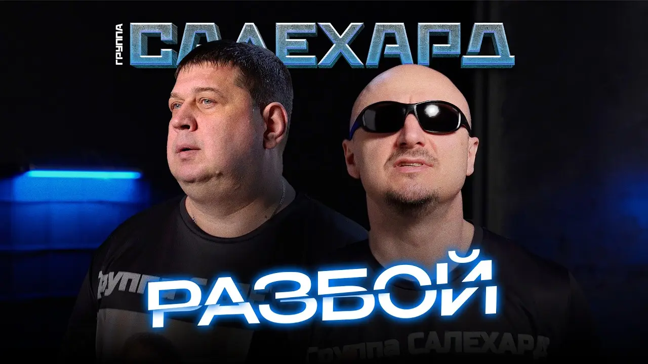 Разбой