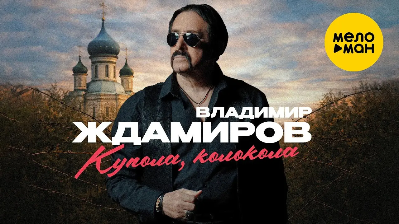 Купола, колокола