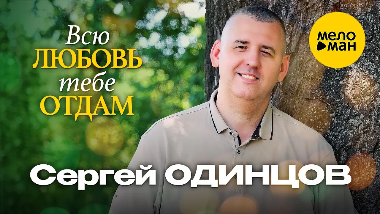 Всю любовь тебе отдам