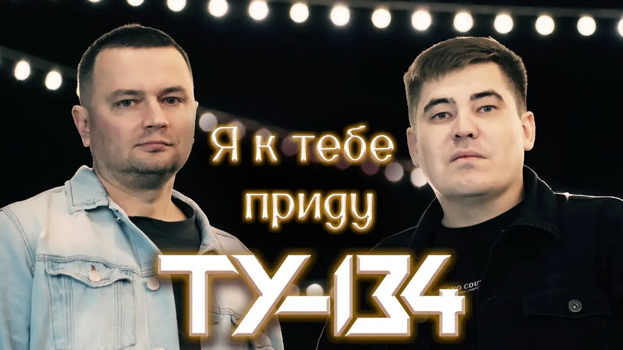 Я к тебе приду
