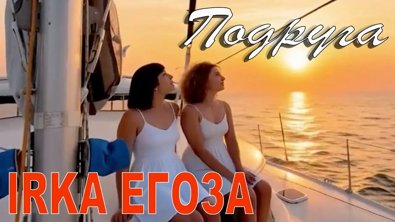 Подруга