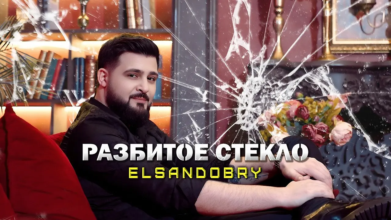 Разбитое стекло