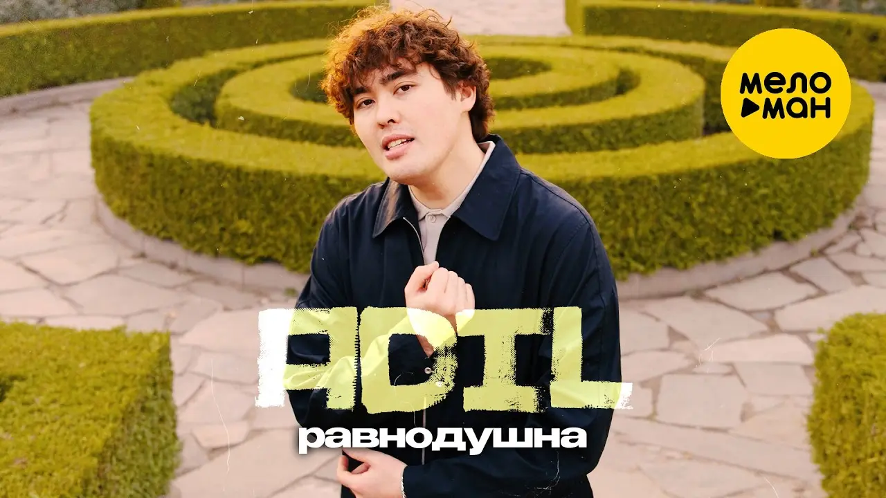 Равнодушна