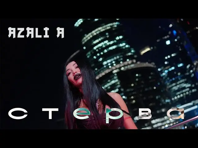 Стерва