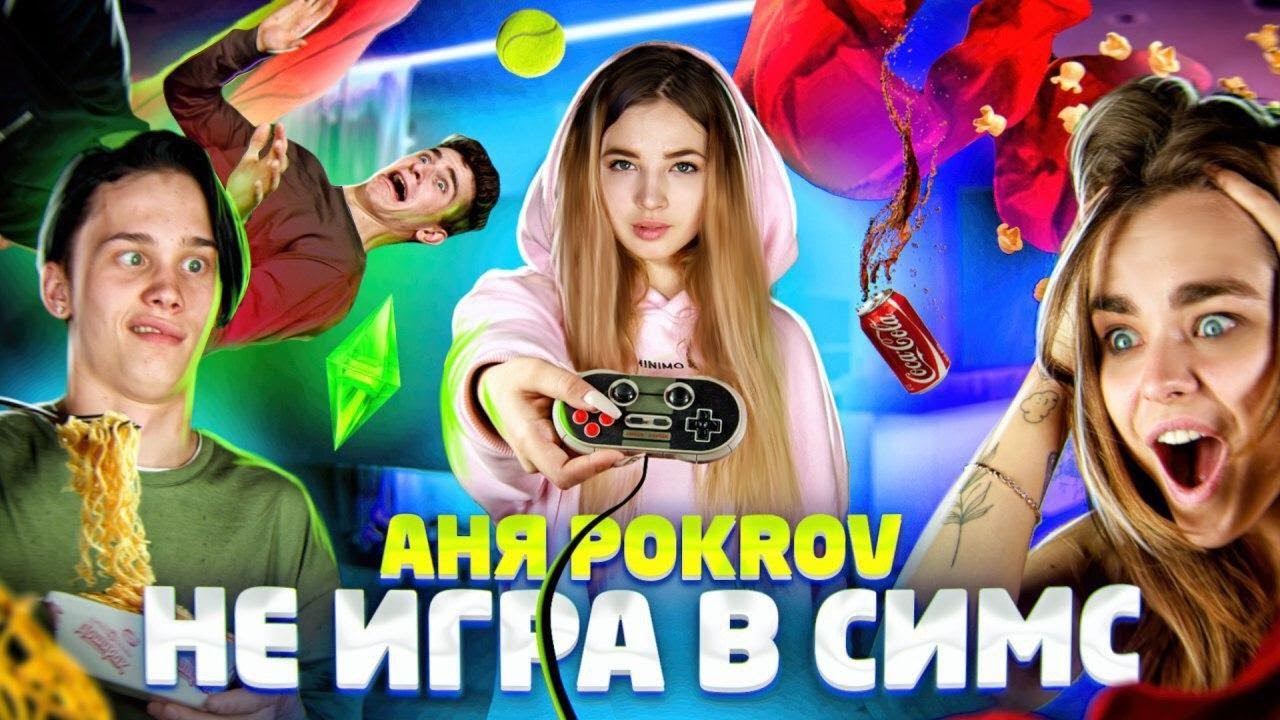 Не игра в Симс