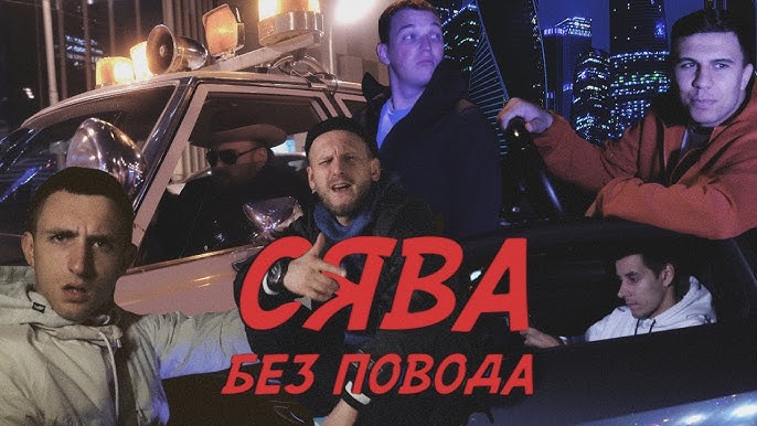 Без повода