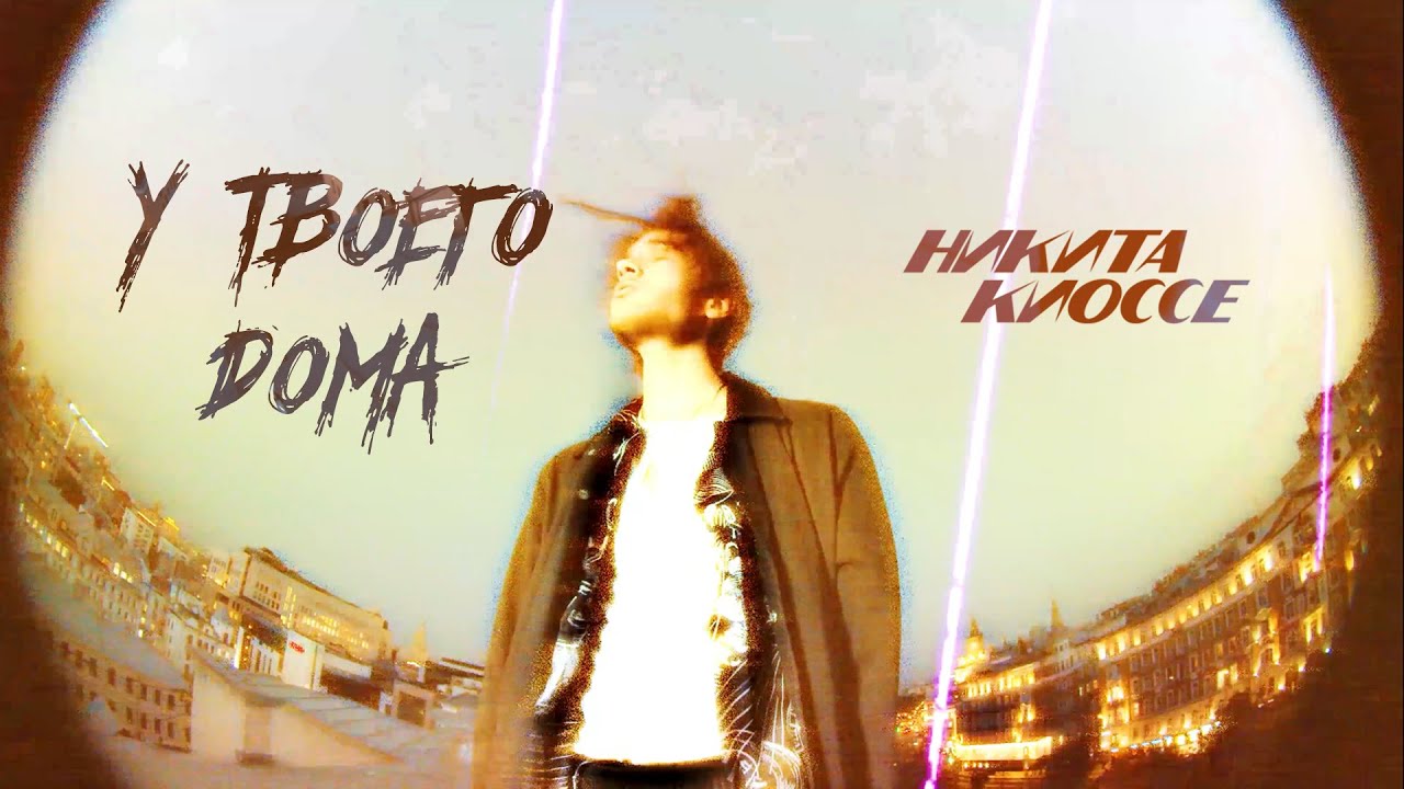 У твоего дома