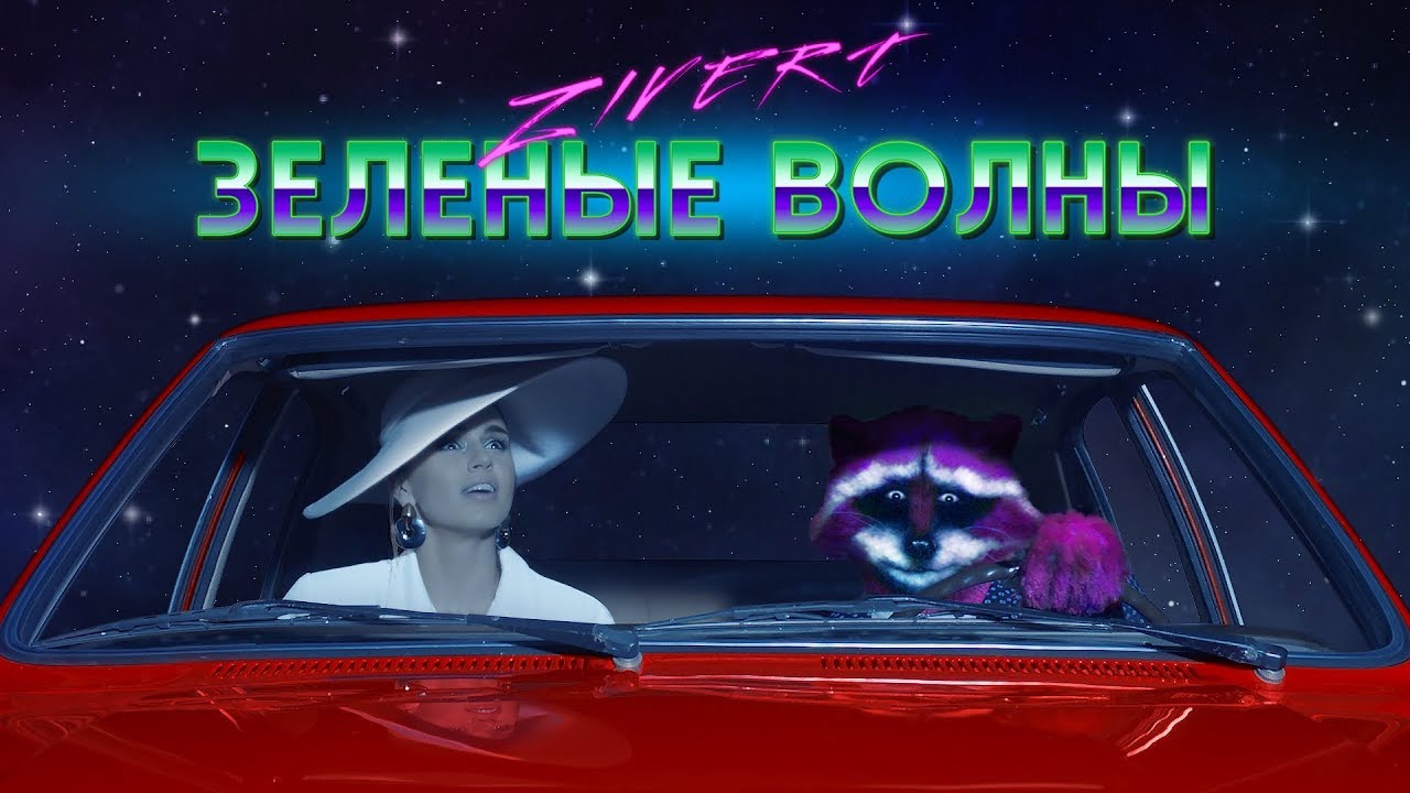 Зелёные волны