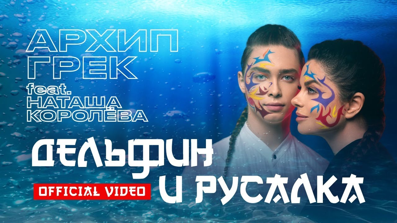 Дельфин и Русалка 