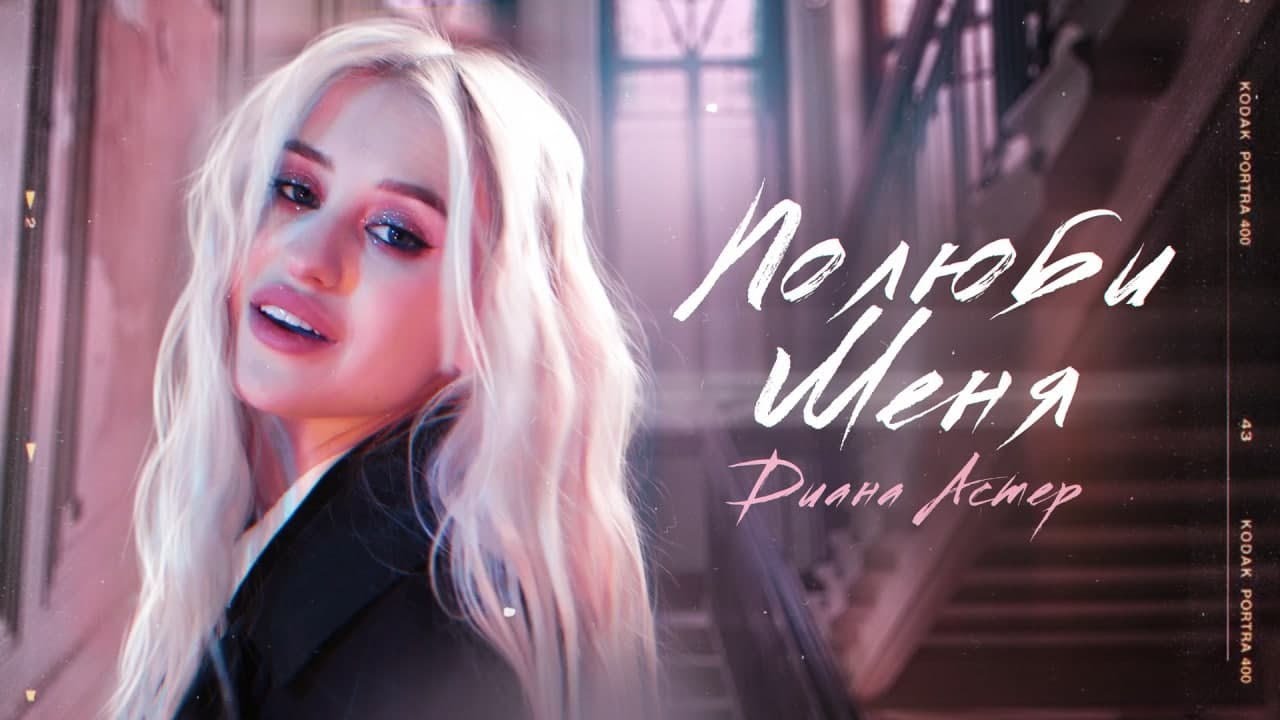 Полюби меня