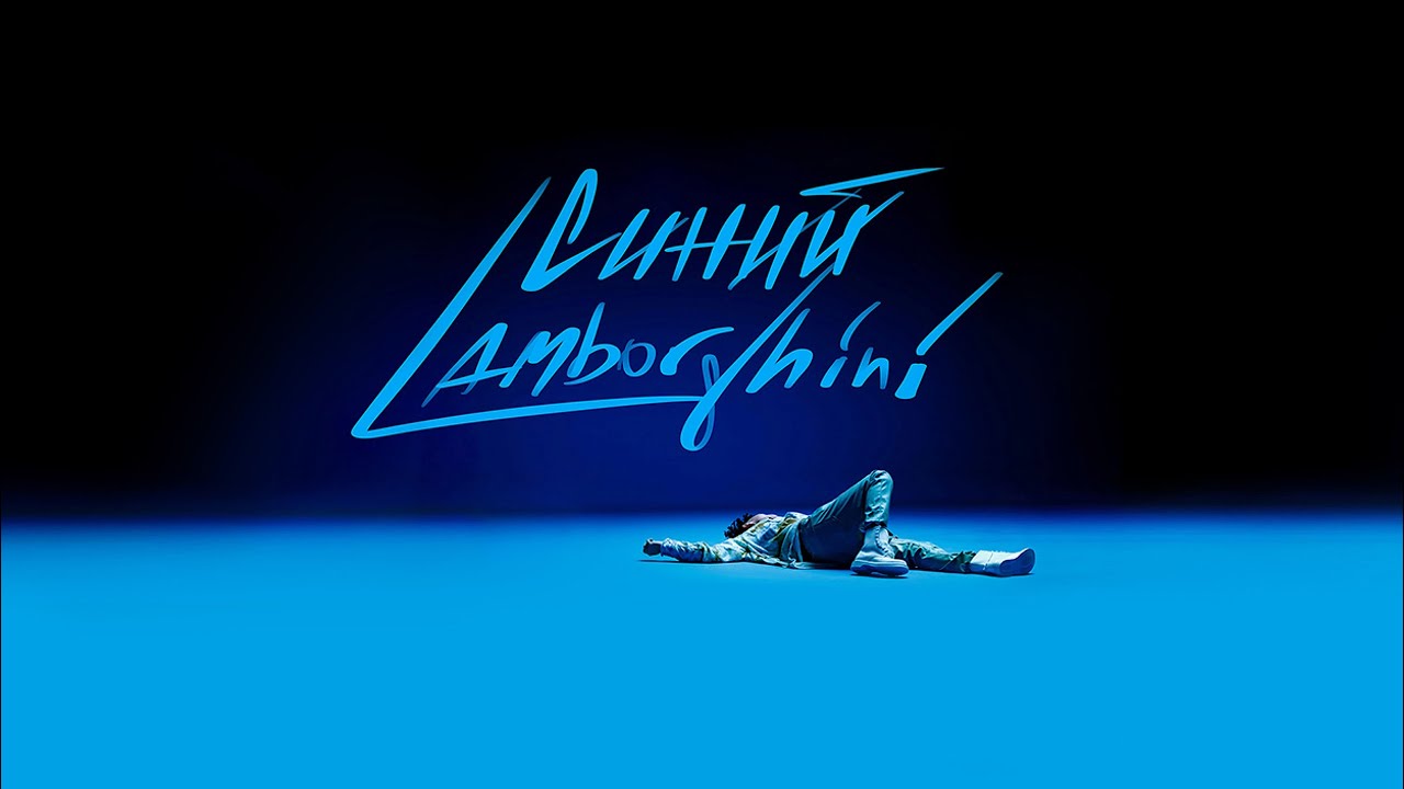 Синий Lamborghini