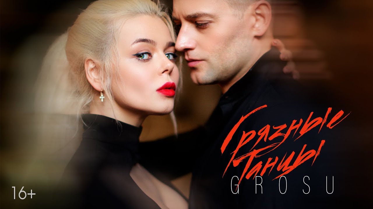 Грязные танцы