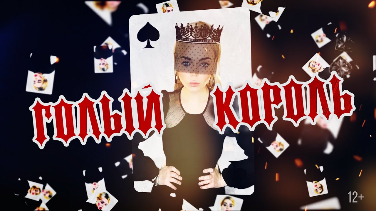 Голый Король