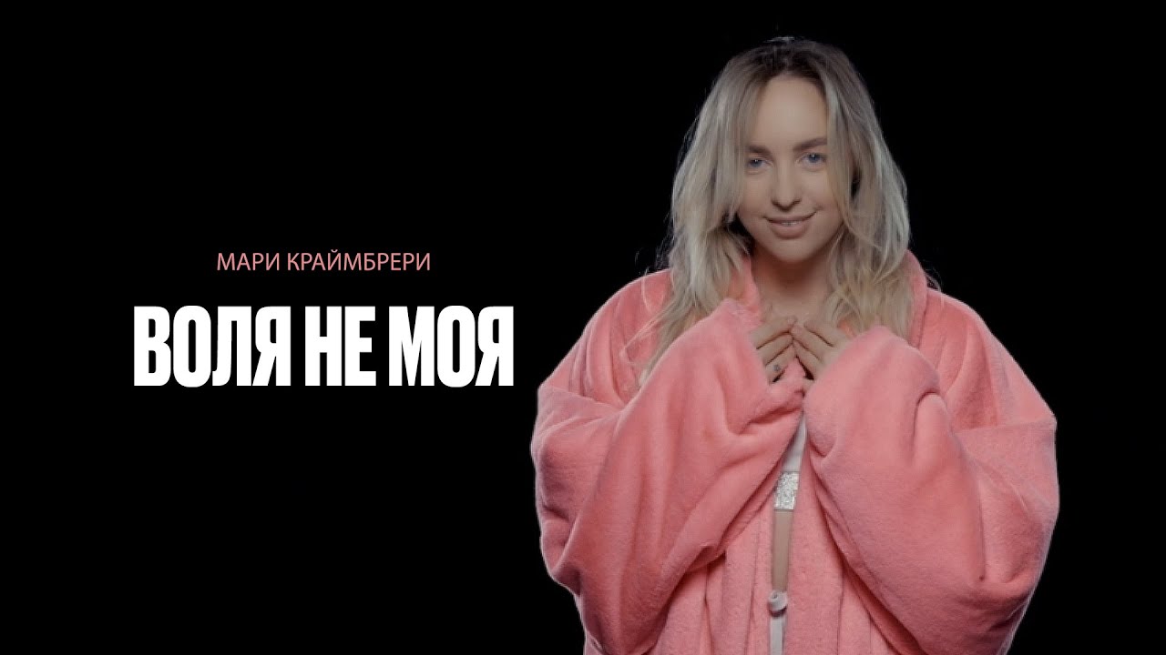 Воля не моя