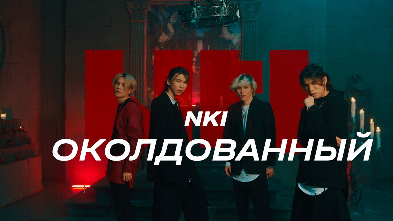 Околдованный