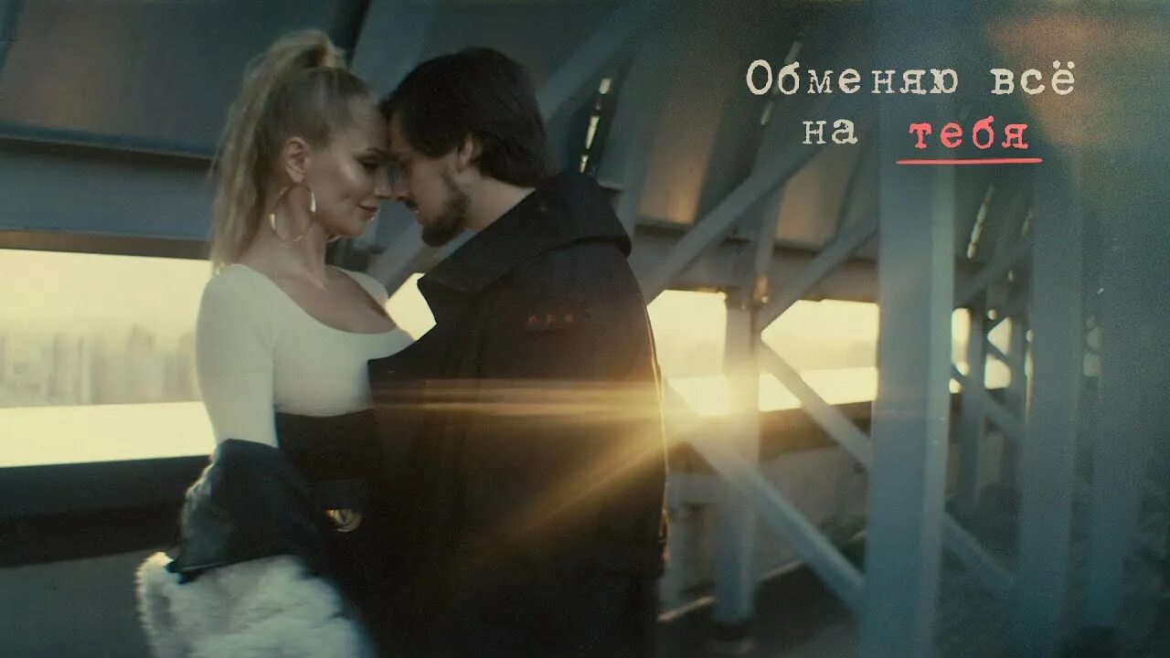 Обменяю Все На Тебя