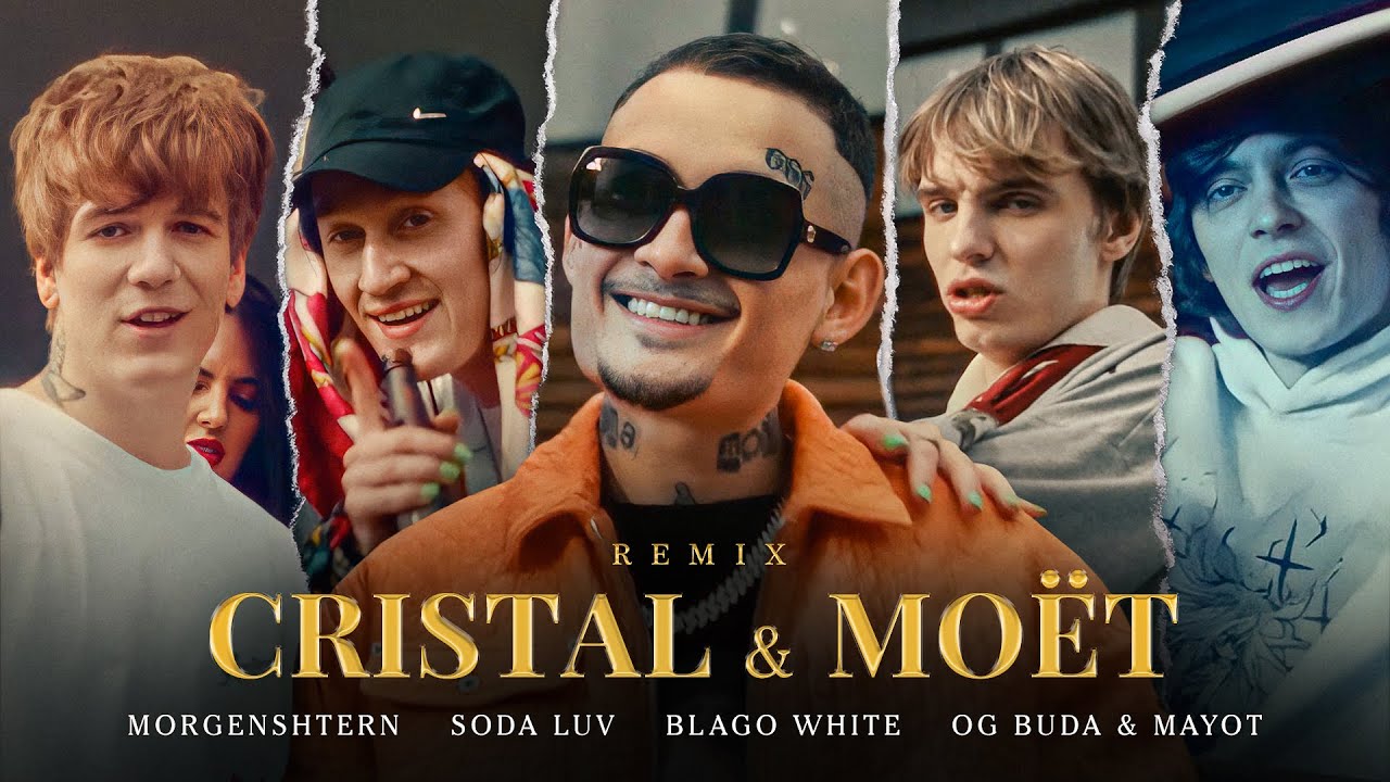 Cristal & МОЁТ