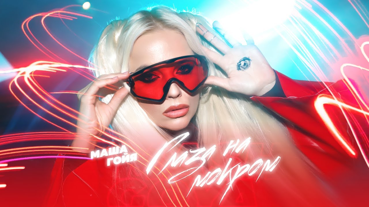 Глаза На Мокром