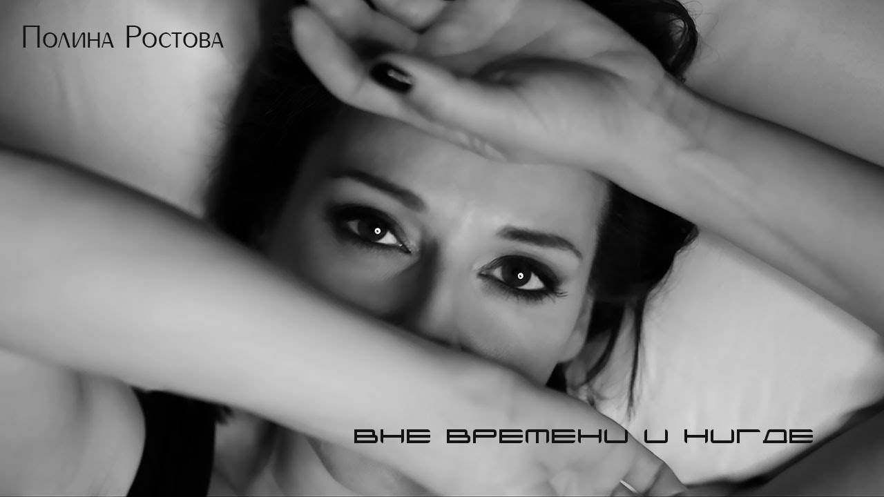 Вне времени и нигде