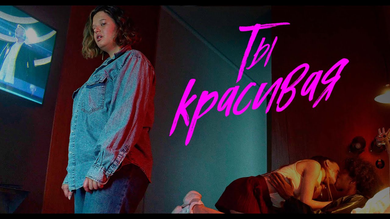 Ты Красивая
