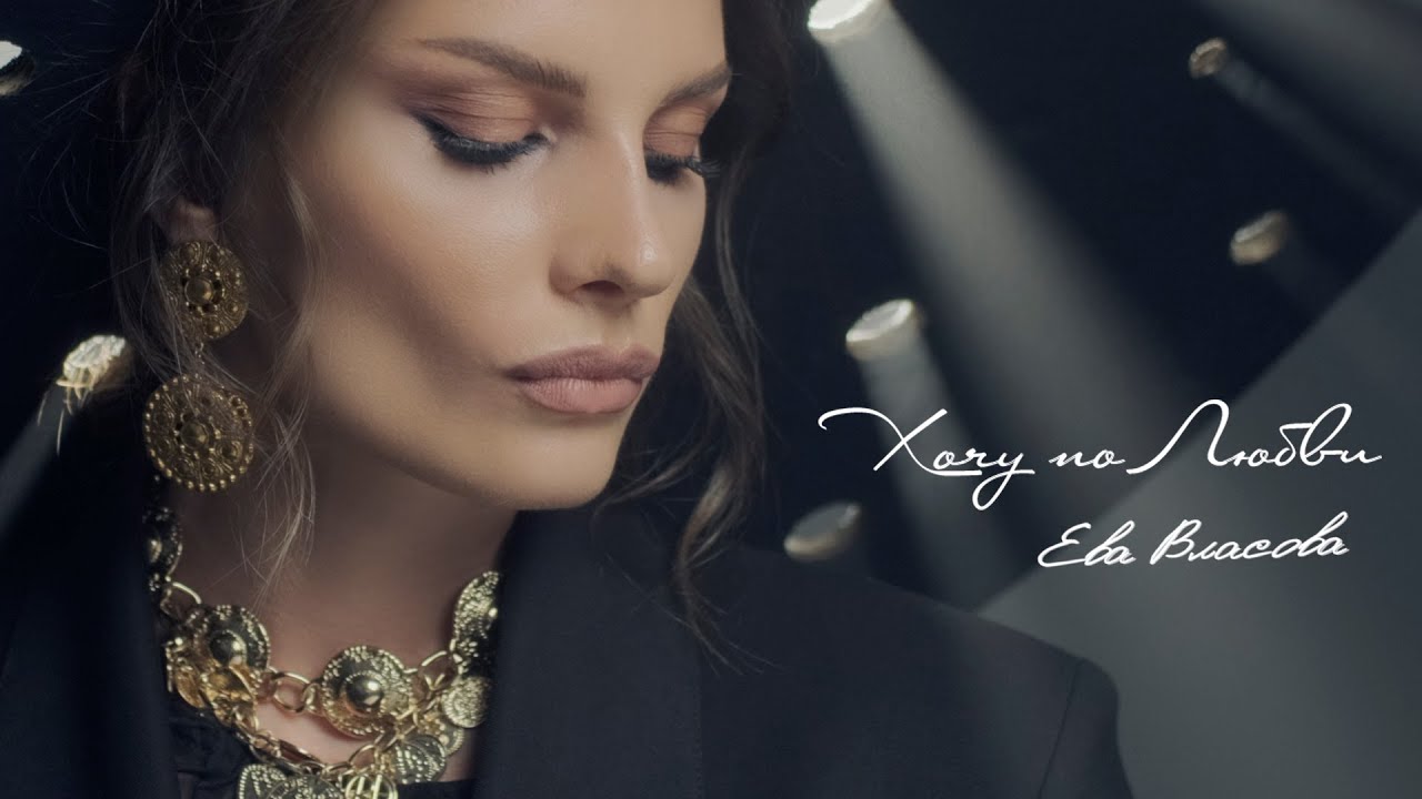 Хочу по любви