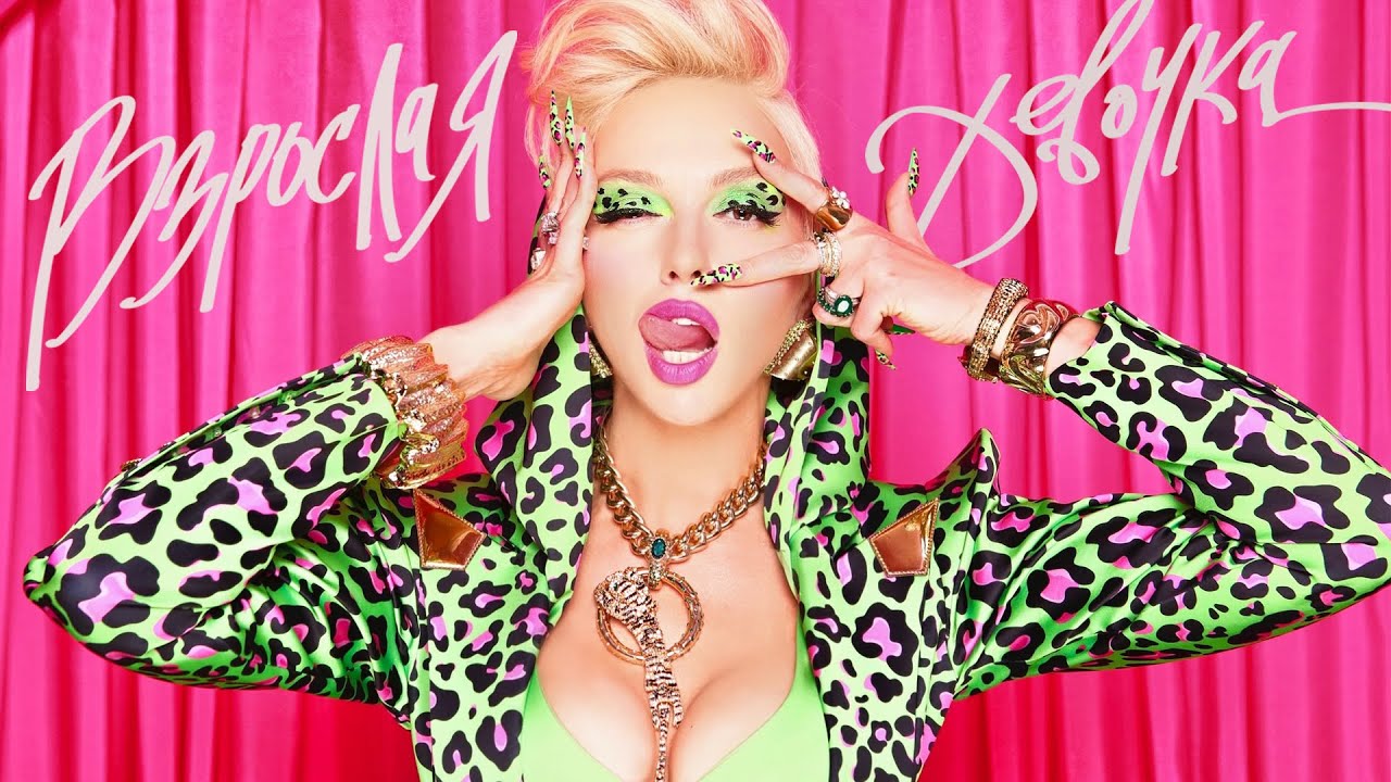 Взрослая девочка