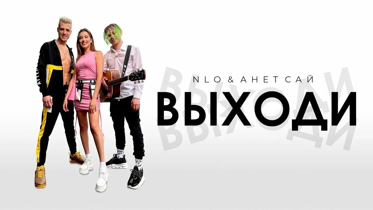 Выходи