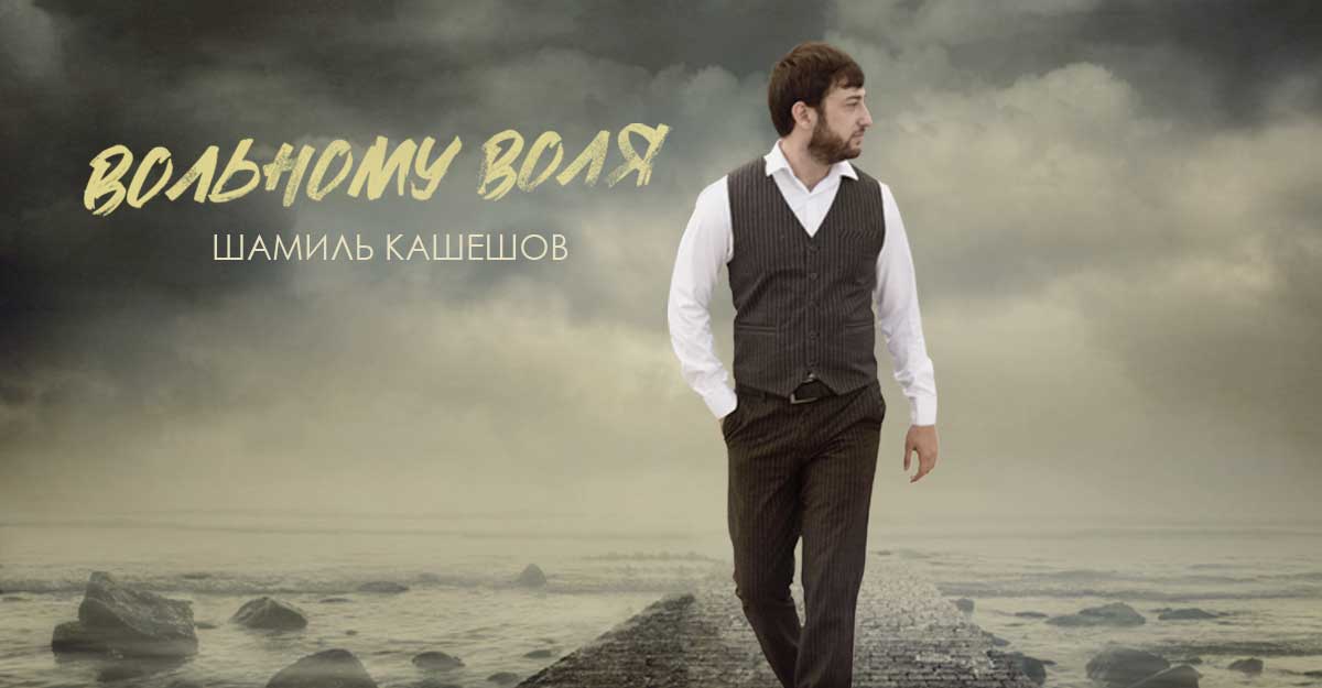 Вольному Воля