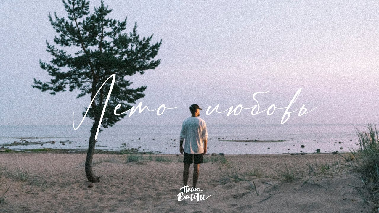 Лето Любовь