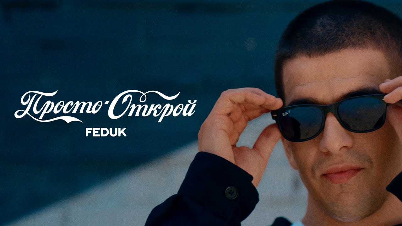 Просто Открой