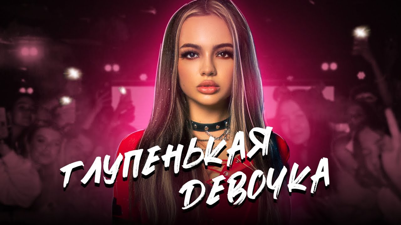 Глупенькая Девочка