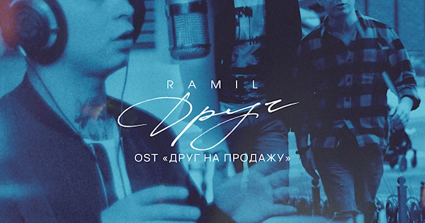 Друг (OST Друг На Продажу)