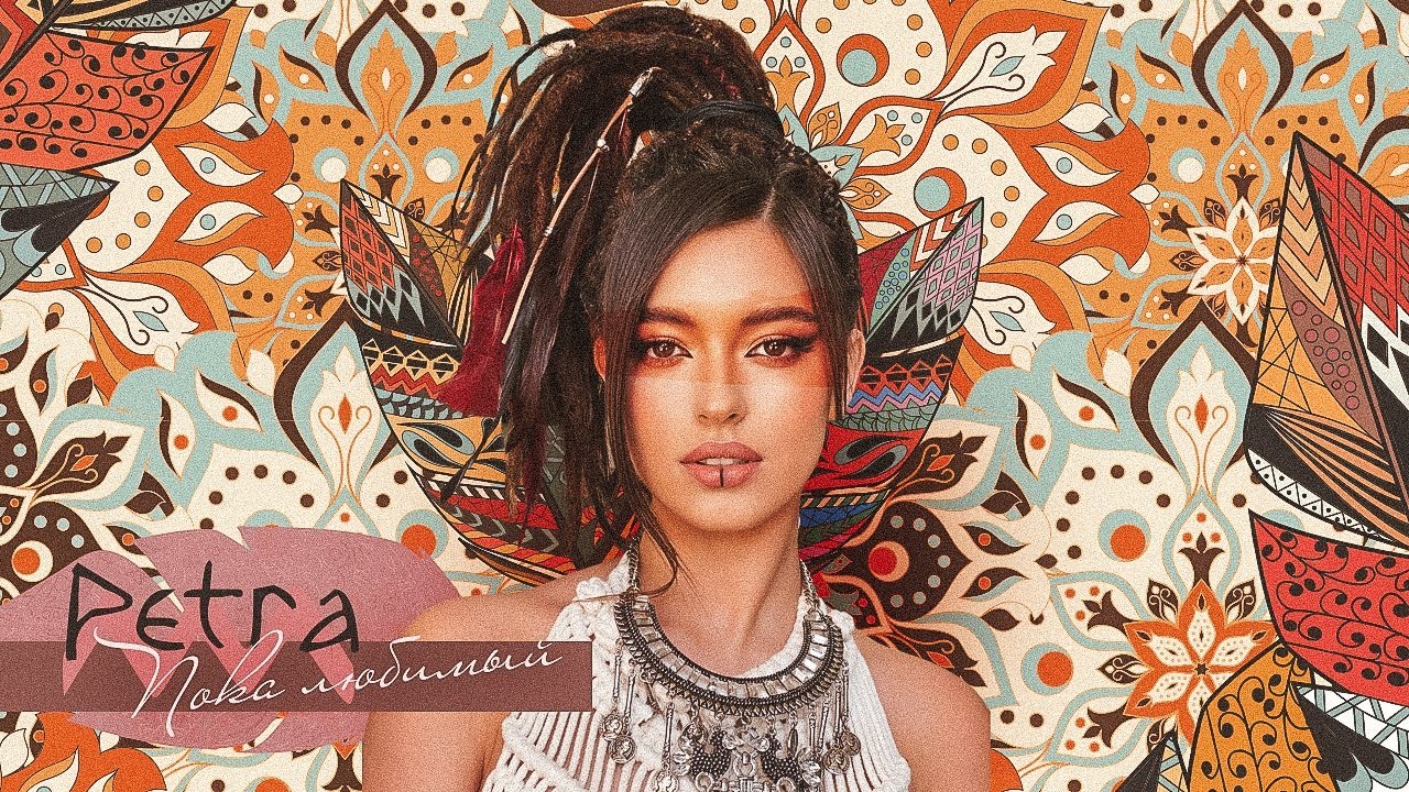 Пока Любимый