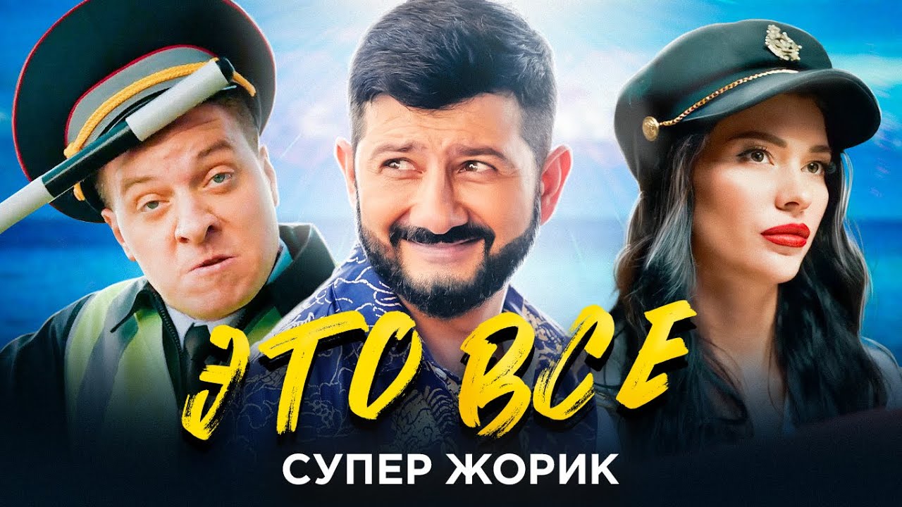 Это всё
