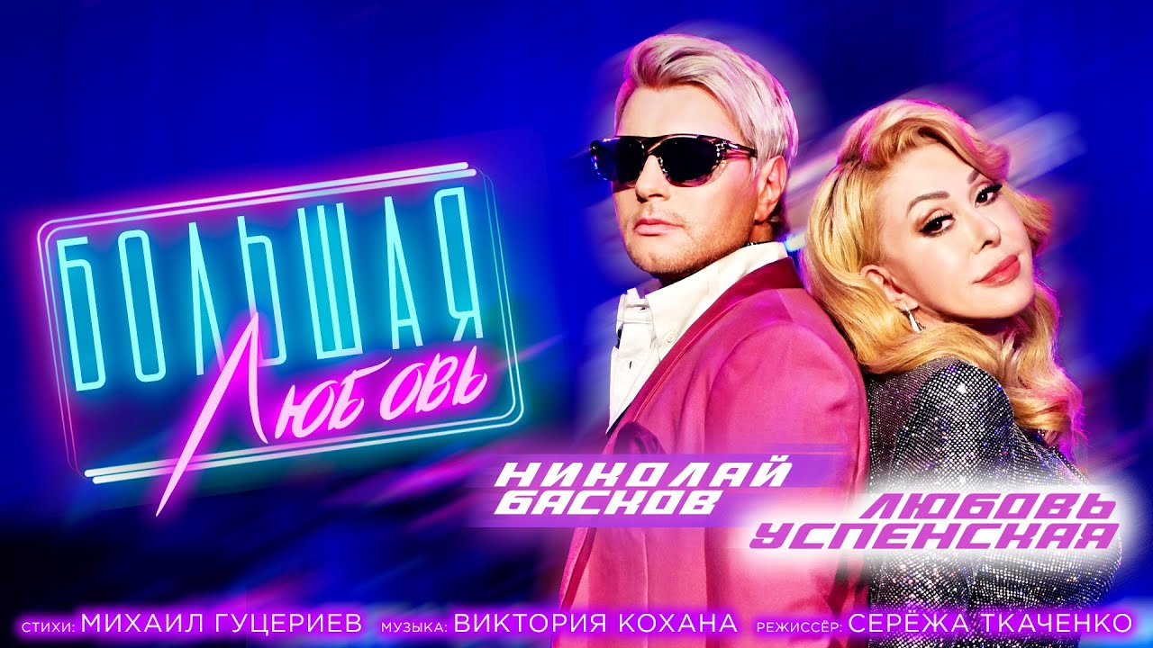 Большая Любовь