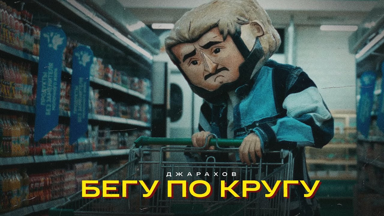 Бегу по кругу