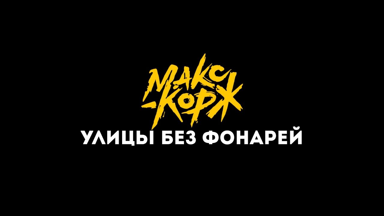 Улицы без фонарей 