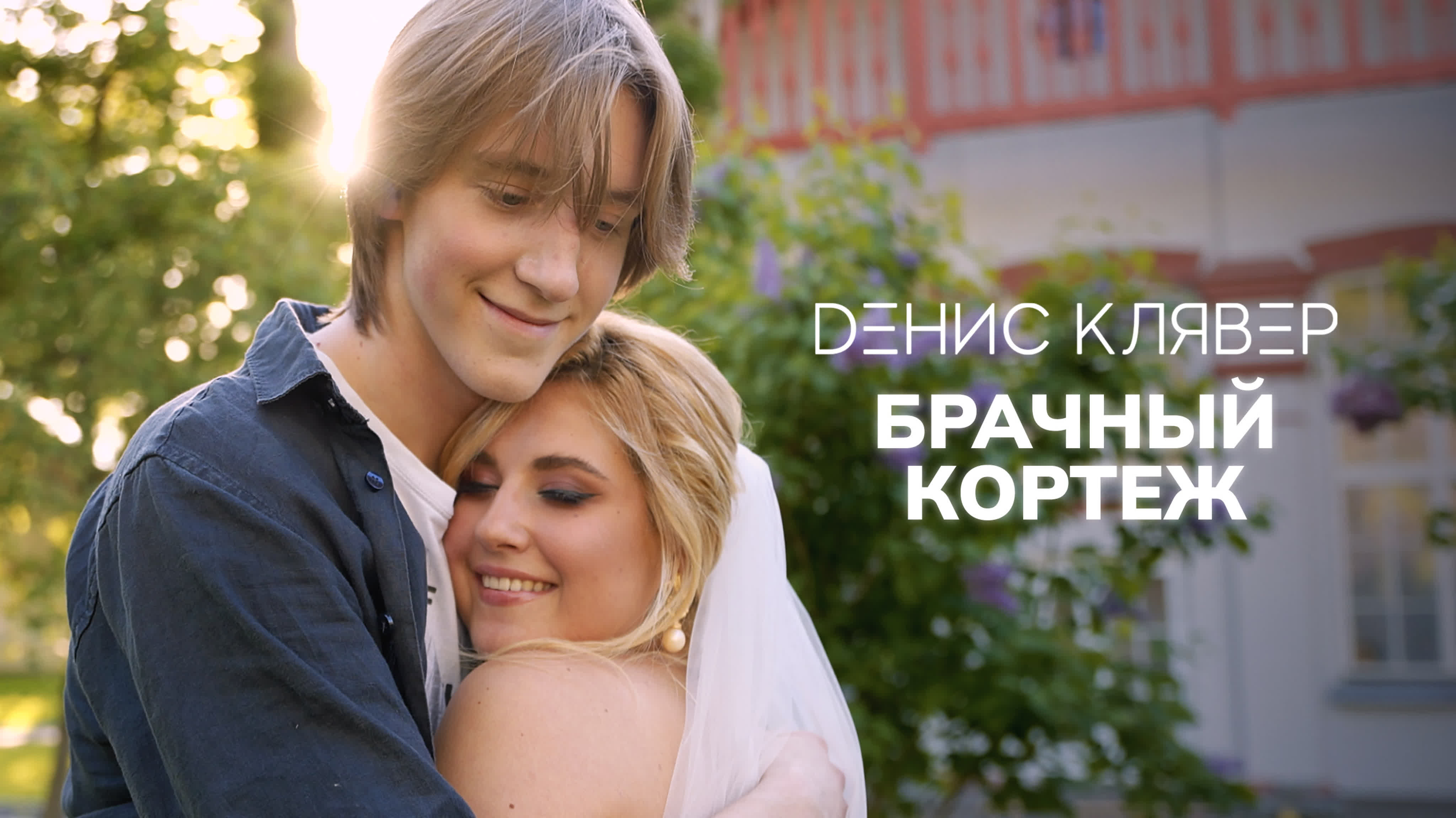 Брачный кортеж