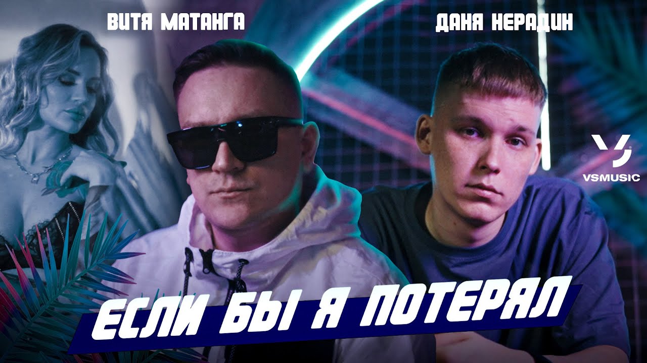 Если бы я потерял