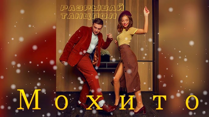 Разрывай танцпол