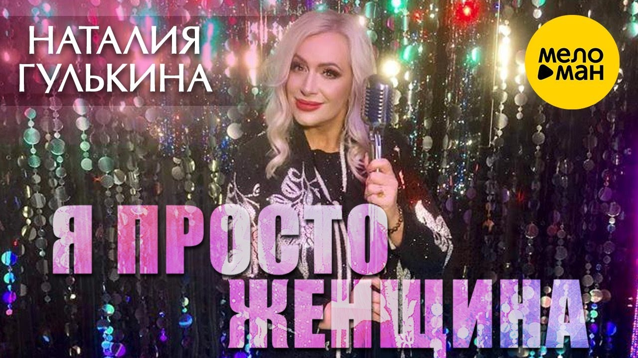 Я Просто Женщина