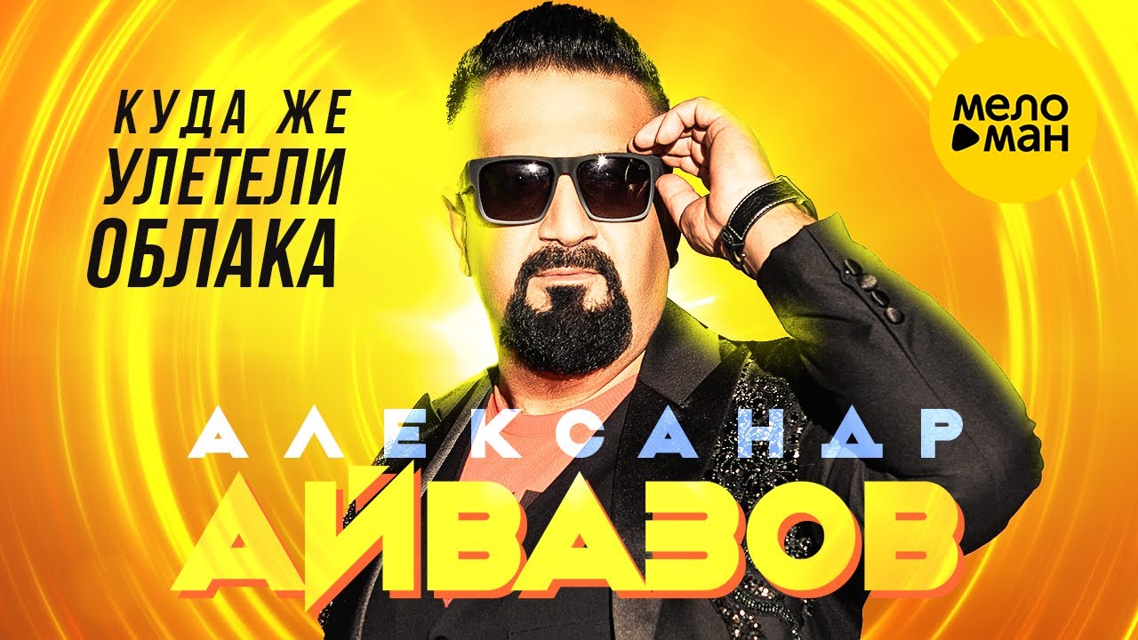 Куда Же Улетели Облака