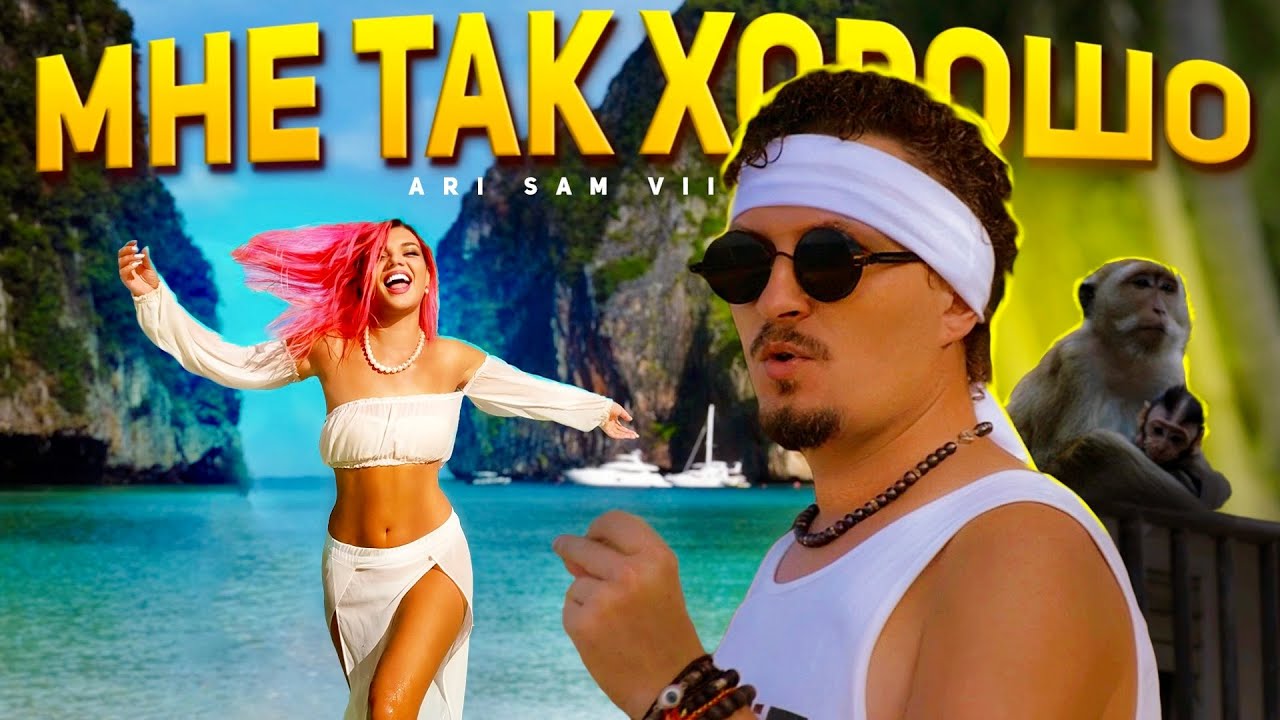 Мне так хорошо