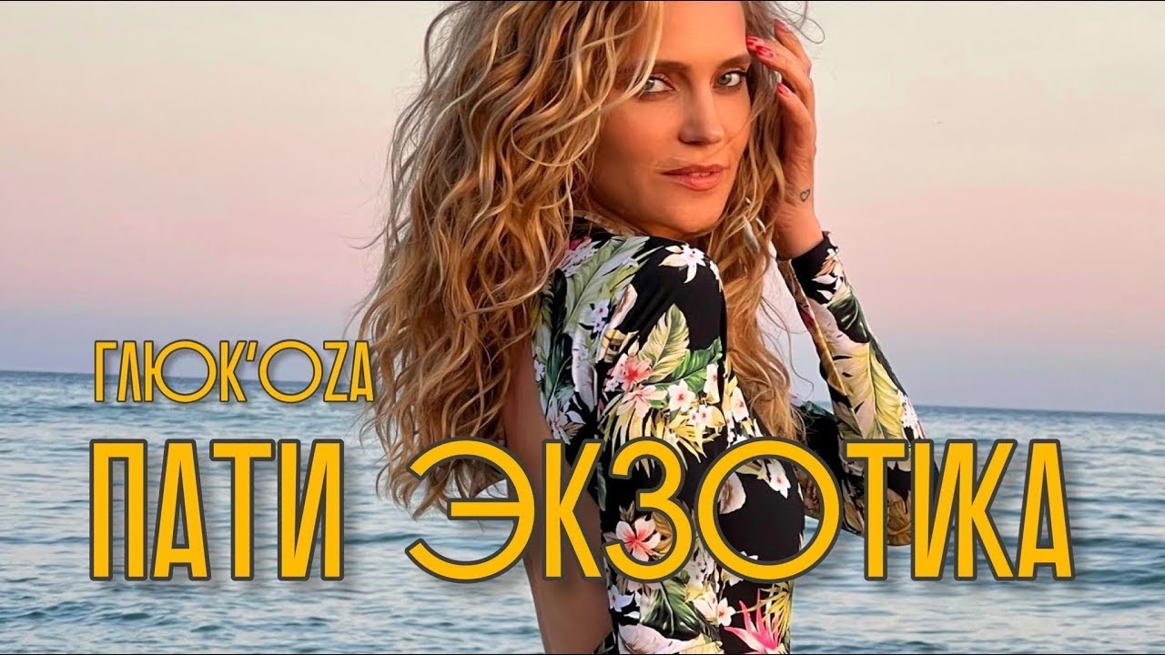 ПАТИ ЭКЗОТИКА