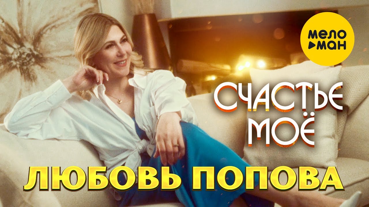 Счастье Моё