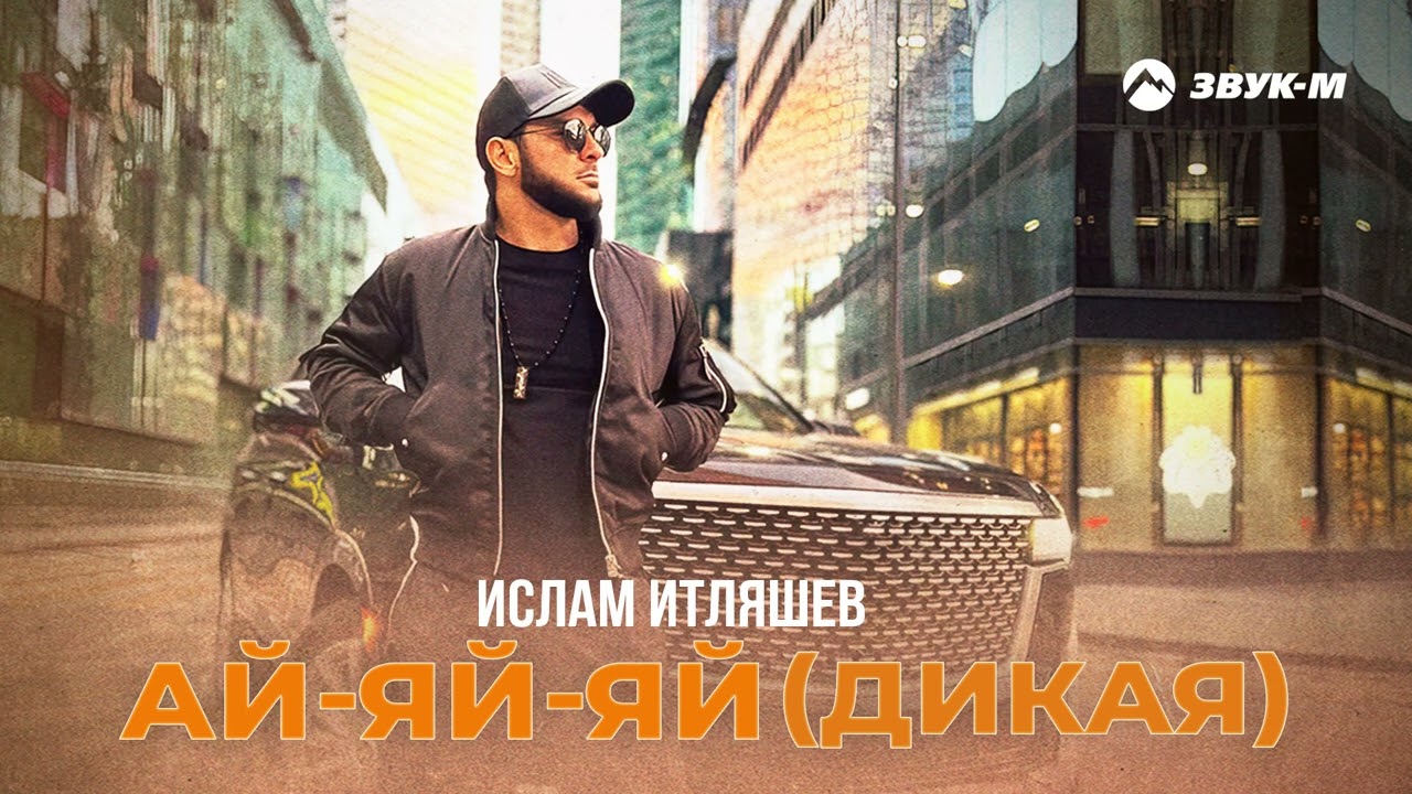 Ай-яй-яй (Дикая)